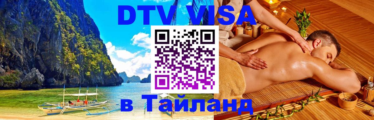 Купить DTV визу в Таиланд Андорра-ла-Велья 