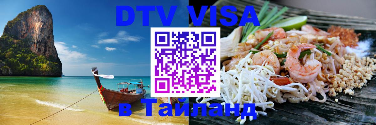 Стоимость и условия DTV визы — оформление в Таиланд под ключ - 19.11.2025 